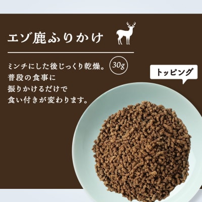 愛犬用　無添加おやつ エゾ鹿ふりかけ　30g×5袋 ドッグフード 犬用 SIZUKA