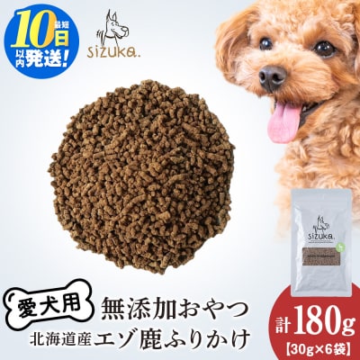 愛犬用　無添加おやつ エゾ鹿ふりかけ　30g×6袋 ドッグフード 犬用 SIZUKA