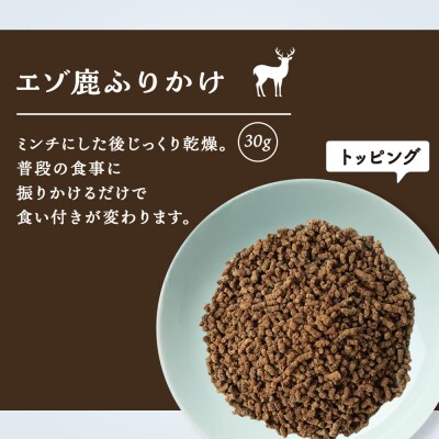 愛犬用　無添加おやつ エゾ鹿ふりかけ　30g×6袋 ドッグフード 犬用 SIZUKA