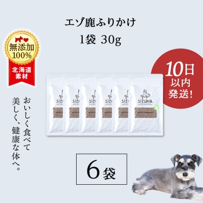 愛犬用　無添加おやつ エゾ鹿ふりかけ　30g×6袋 ドッグフード 犬用 SIZUKA