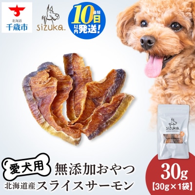 愛犬用　無添加おやつ スライスサーモン　30g×1袋 ドッグフード 犬用 SIZUKA