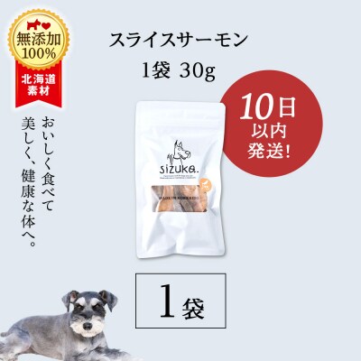 愛犬用　無添加おやつ スライスサーモン　30g×1袋 ドッグフード 犬用 SIZUKA