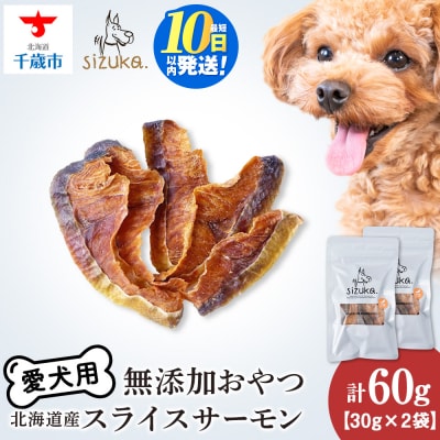 愛犬用　無添加おやつ スライスサーモン　30g×2袋 ドッグフード 犬用 SIZUKA