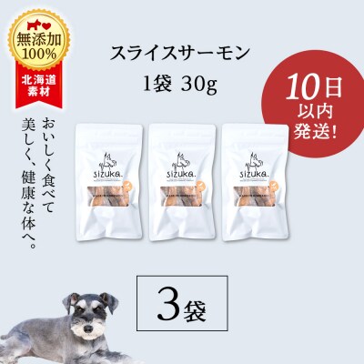愛犬用　無添加おやつ スライスサーモン　30g×3袋 ドッグフード 犬用 SIZUKA