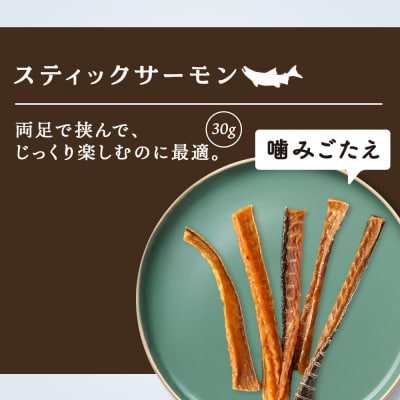 愛犬用　無添加おやつ スティックサーモン　30g×1袋 ドッグフード 犬用 SIZUKA