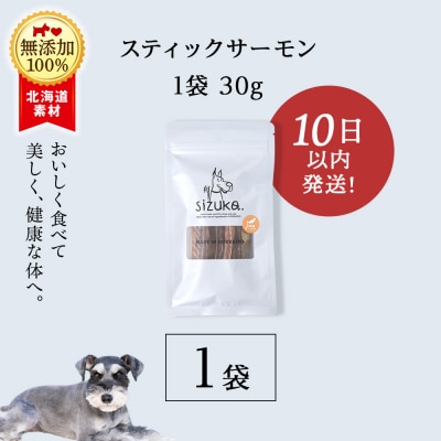 愛犬用　無添加おやつ スティックサーモン　30g×1袋 ドッグフード 犬用 SIZUKA