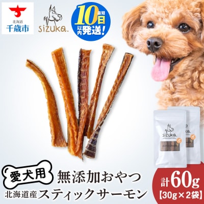 愛犬用　無添加おやつ スティックサーモン　30g×2袋 ドッグフード 犬用 SIZUKA