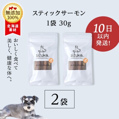 愛犬用　無添加おやつ スティックサーモン　30g×2袋 ドッグフード 犬用 SIZUKA