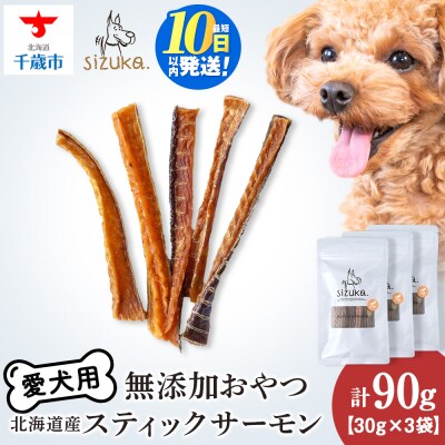 愛犬用　無添加おやつ スティックサーモン　30g×3袋 ドッグフード 犬用 SIZUKA