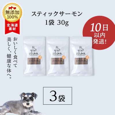 愛犬用　無添加おやつ スティックサーモン　30g×3袋 ドッグフード 犬用 SIZUKA