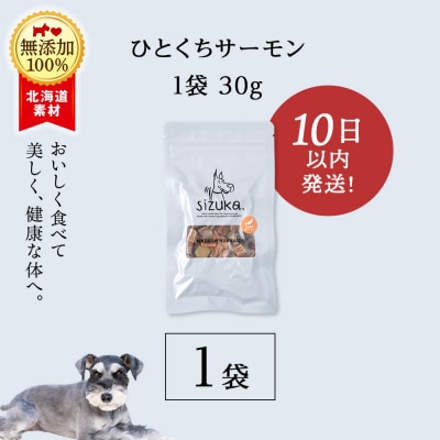 愛犬用　無添加おやつ ひとくちサーモン　30g×1袋 ドッグフード 犬用 SIZUKA