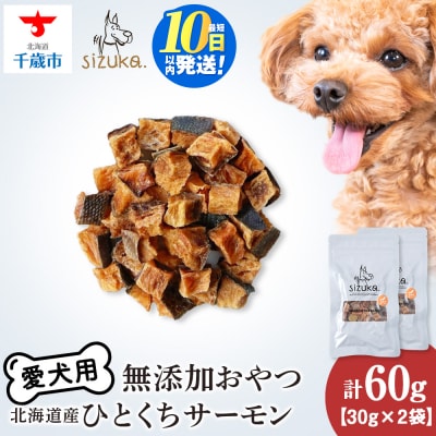 愛犬用　無添加おやつ ひとくちサーモン　30g×2袋 ドッグフード 犬用 SIZUKA