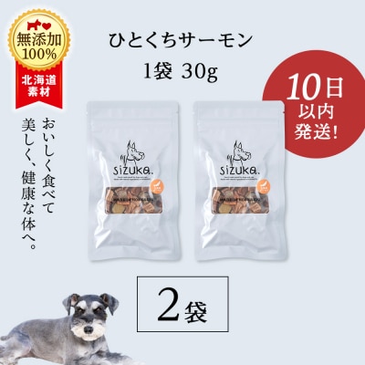 愛犬用　無添加おやつ ひとくちサーモン　30g×2袋 ドッグフード 犬用 SIZUKA