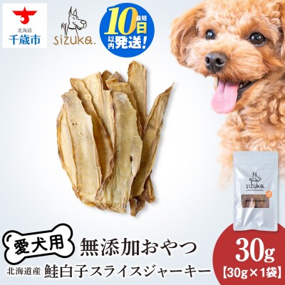 愛犬用　無添加おやつ 鮭白子スライスジャーキー　30g×1袋 ドッグフード 犬用 SIZUKA
