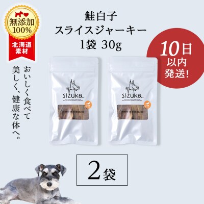 愛犬用　無添加おやつ 鮭白子スライスジャーキー　30g×2袋 ドッグフード 犬用 SIZUKA