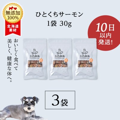 愛犬用　無添加おやつ ひとくちサーモン　30g×3袋 ドッグフード 犬用 SIZUKA