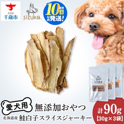 愛犬用　無添加おやつ 鮭白子スライスジャーキー　30g×3袋 ドッグフード 犬用 SIZUKA