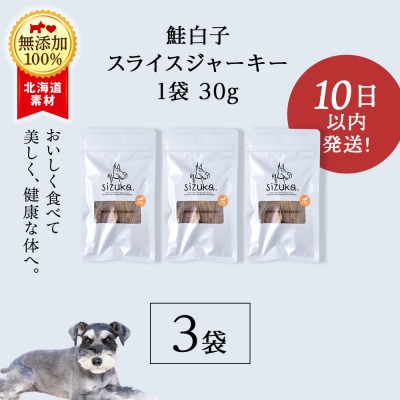 愛犬用　無添加おやつ 鮭白子スライスジャーキー　30g×3袋 ドッグフード 犬用 SIZUKA