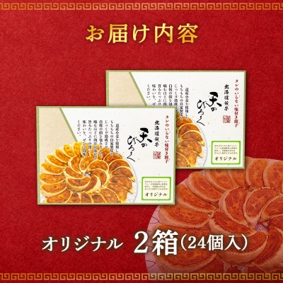 北海道餃子天のびろく オリジナル餃子12粒入　2箱