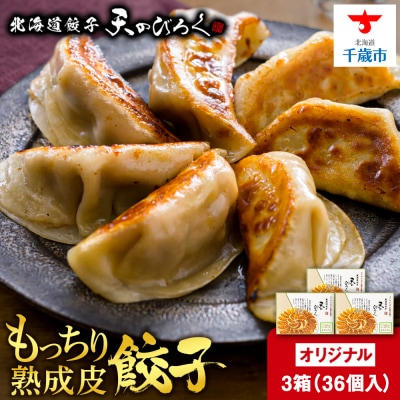 北海道餃子天のびろく オリジナル餃子12粒入　3箱