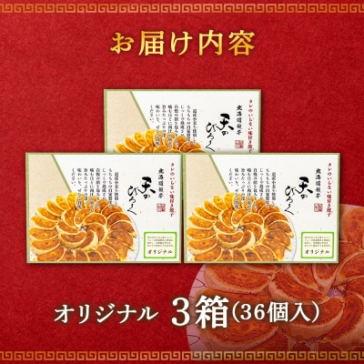 北海道餃子天のびろく オリジナル餃子12粒入　3箱