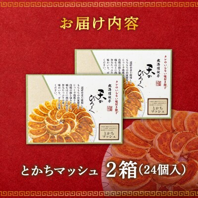 北海道餃子天のびろく　とかちマッシュ12粒入　2箱