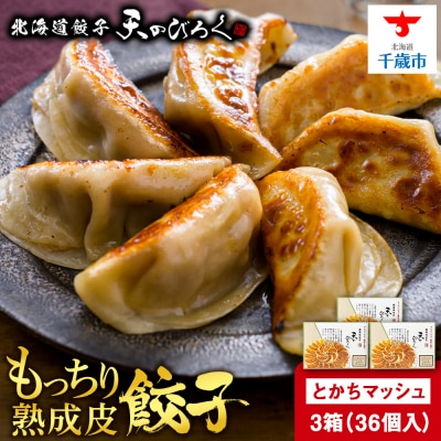北海道餃子天のびろく　とかちマッシュ12粒入　3箱