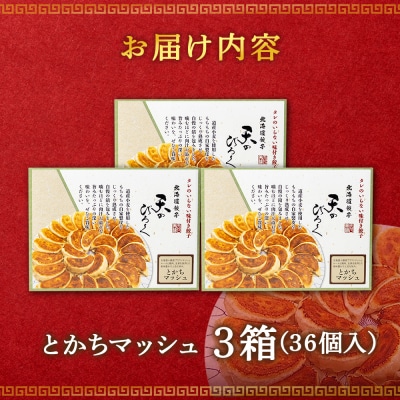北海道餃子天のびろく　とかちマッシュ12粒入　3箱