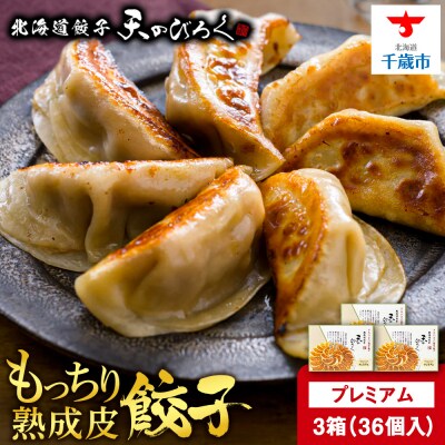 北海道餃子天のびろく プレミアム12粒入　3箱