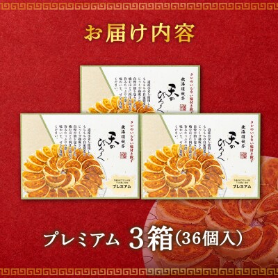 北海道餃子天のびろく プレミアム12粒入　3箱