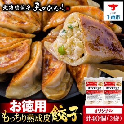 北海道餃子天のびろく お徳用　オリジナル餃子20粒入　2袋