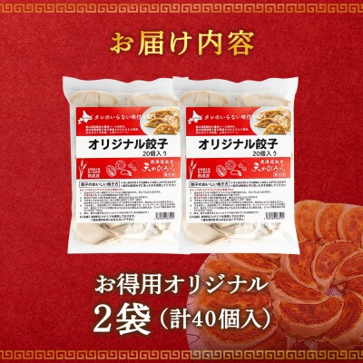 北海道餃子天のびろく お徳用　オリジナル餃子20粒入　2袋