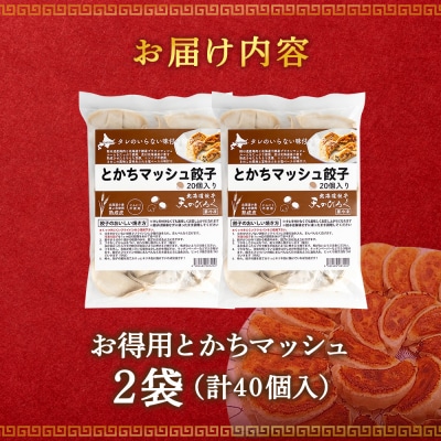 北海道餃子天のびろく　お徳用　とかちマッシュ20粒入　2袋