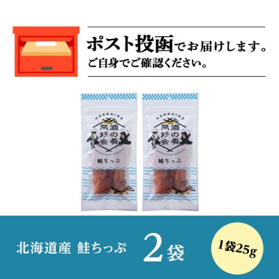 鮭とば 鮭ちっぷ25g 2袋 おつまみ おやつ 北海道 ＜佐藤水産＞