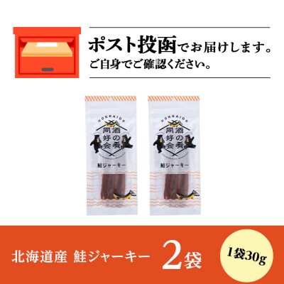 鮭ジャーキー30g 2袋 おつまみ おやつ 北海道＜佐藤水産＞