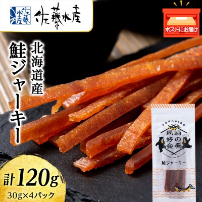 鮭ジャーキー30g 4袋 おつまみ おやつ 北海道 ＜佐藤水産＞
