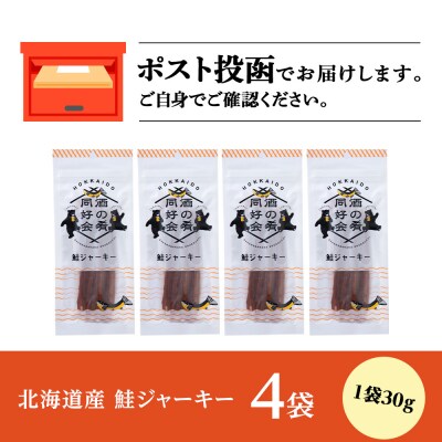 鮭ジャーキー30g 4袋 おつまみ おやつ 北海道 ＜佐藤水産＞