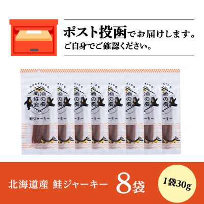 鮭ジャーキー30g 8袋 おつまみ おやつ 北海道 ＜佐藤水産＞