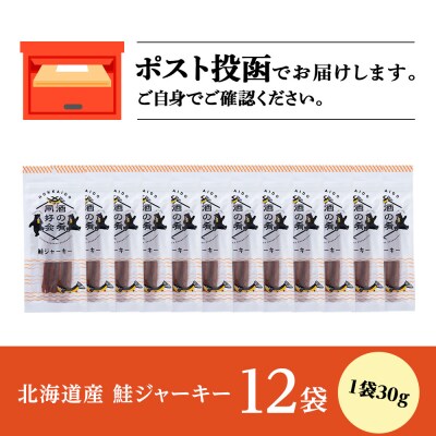 鮭ジャーキー30g 12袋 おつまみ おやつ 北海道 ＜佐藤水産＞
