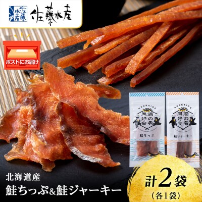鮭チップ25g　鮭ジャーキー30g　各1袋 おつまみ おやつ 北海道 ＜佐藤水産＞