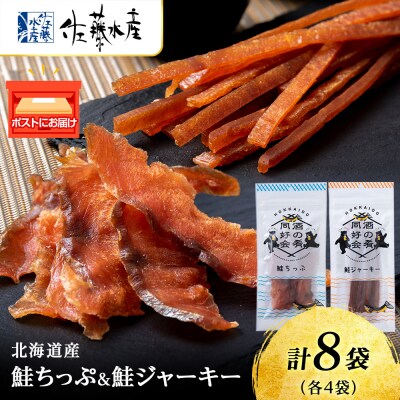 鮭チップ25g　鮭ジャーキー30g　各4袋 おつまみ おやつ 北海道 ＜佐藤水産＞