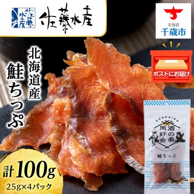 鮭とば 鮭ちっぷ25g 4袋 おつまみ おやつ 北海道 ＜佐藤水産＞