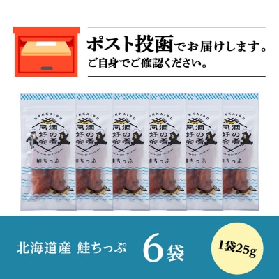 鮭とば 鮭ちっぷ25g 6袋 おつまみ おやつ 北海道 ＜佐藤水産＞