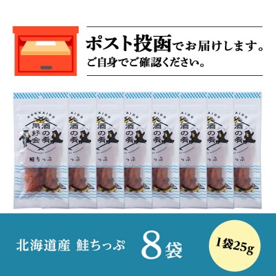鮭とば 鮭ちっぷ25g 8袋 おつまみ おやつ 北海道 ＜佐藤水産＞