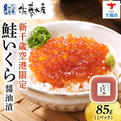 【佐藤水産】新千歳空港限定　いくら醤油漬 85g