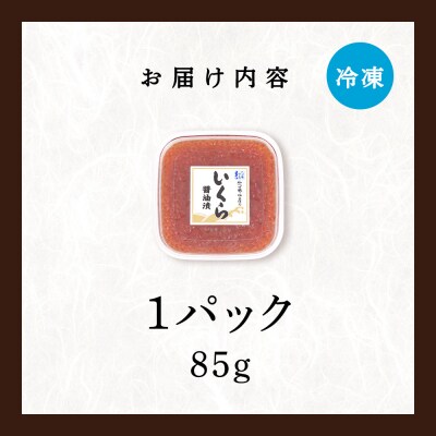 【佐藤水産】新千歳空港限定　いくら醤油漬 85g