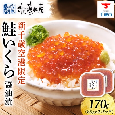 【佐藤水産】新千歳空港限定　いくら醤油漬 170g(85g×2個)