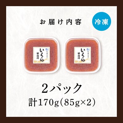【佐藤水産】新千歳空港限定　いくら醤油漬 170g(85g×2個)