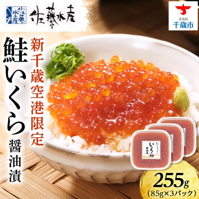 【佐藤水産】新千歳空港限定　いくら醤油漬 255g(85g×3個)