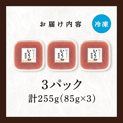【佐藤水産】新千歳空港限定　いくら醤油漬 255g(85g×3個)